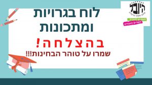 לוח מתכונות ובגרויות